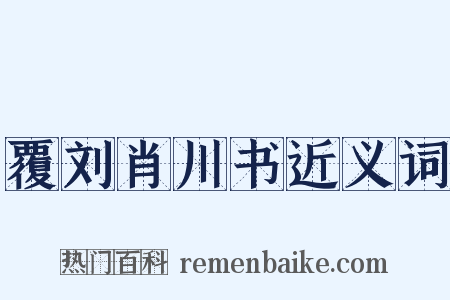 覆刘肖川书近义词是什么意思的图片